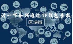 关于“TP钱包关联地址怎么