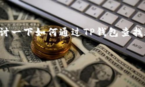 关于“TP钱包关联地址怎么查”的问题，我们可以来探讨一下如何通过TP钱包查找和管理你的关联地址，并提供一些相关的信息和建议。


如何快速查找TP钱包的关联地址？揭开隐藏的细节