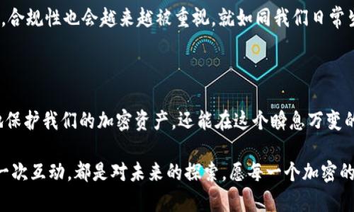   加密钱包的保养秘籍：你不知道的秘密！ / 

 guanjianci 加密钱包,数字货币,安全保养,投资理财 /guanjianci 

一、引言：加密钱包的独特魅力

在数字货币的世界里，加密钱包就像是我们生活中不可或缺的心脏，它负责着我们资产的存放和交易。就像生活中的一盒巧克力，包含了各种口味，有甜、有苦，但最终的乐趣全在于探索与体验。对每一个投资者而言，保养好加密钱包这一“心脏”，可以让我们在未来的投资之路上行稳致远。

二、加密钱包的种类与特点

加密钱包主要分为热钱包与冷钱包。热钱包像是我们平时使用的钱包，方便却也容易受到威胁；而冷钱包则像是一个安全的保险箱，妥善保管着我们的资产。

h41. 热钱包/h4

热钱包是连接互联网的钱包，通常用来进行日常交易。使用方便，适合经常进行小额交易的用户，但其安全性相对较低。

h42. 冷钱包/h4

冷钱包不与互联网连接，安全性极高，适合长期投资者储存大额的加密货币。它就像是珍藏的古董，虽不能日常使用，但一旦使用，其价值则愈显珍贵。

三、加密钱包的保养技巧

保养加密钱包，不仅要注意实际操作，还应根据钱包的种类采取不同策略。

h41. 热钱包的保养/h4

热钱包的方便性让它成为日常交易的首选，但安全性却是我们需要时刻谨记的。就像我们在饭店用餐时，要时刻关注自己的财物。

ul
    li定期更换密码：就像人的指纹，密码也需要不断更新，以减少被破解的风险。/li
    li启用双重身份验证：这就像在你房门外多加一道锁，更加安全。/li
    li定期备份：在技术快速变更的时代，备份数据，就像是为生命中的每一个重要时刻留存一个纪念。/li
/ul

h42. 冷钱包的保养/h4

冷钱包因其独特的安全性，维护更显得尤为重要。这犹如一个古董藏品，唯有恰当的呵护才能延续其价值。

ul
    li储存环境：冷钱包应保存在干燥、阴凉的环境中，避免受潮与高温，就像是对待你心爱的书籍一样小心翼翼。/li
    li物理安全：将冷钱包放在安全的地方，避免陌生人接触，就如同保护一个珍贵的宝藏。/li
    li定期检查：不定期对冷钱包进行检查，确保设备正常，资料完好，保护你辛苦得来的资产。/li
/ul

四、加密钱包常见问题与解决方案

在我们的日常使用过程中，会遇到一些常见问题，下列是解决方案，帮助我们更好地管理加密钱包。

h41. 忘记密码怎么办？/h4

如果忘记了密码，不必惊慌。大多数热钱包平台都会提供找回密码的选项。就像找到了失落的钥匙，重新开启那扇门。

h42. 设备丢失或损坏/h4

如果冷钱包设备不幸丢失或损坏，通过备份信息可以找回资金。备份就像是多准备的一条后路，能在关键时刻助你一臂之力。

五、保持警惕：网络安全意识

在数字世界中，保持警惕至关重要。一场网络安全的战役，我们每个人都是士兵，只有保持高度的敏感性，才能避免意外的风险。

ul
    li警惕网络钓鱼：就像不随便搭乘陌生人的车，网购时也要小心未验证的链接。/li
    li定期查阅安全资讯：多了解行业动态与安全信息，确保始终处于信息的最前沿。/li
/ul

六、未来展望：加密钱包的发展趋势

随着技术不断进步，加密钱包也将变得更加智能化与安全化。这就像是每一代手机，从黑白屏到触屏，功能不断丰富。此外，合规性也会越来越被重视，就如同我们日常生活中越来越注重法律意识。

七、结语：加密钱包保养的艺术

保养武器的方式多种多样，但最终的目的却是为了让我们在战斗中稳中求胜。通过以上的保养技巧，我们不仅可以更好地保护我们的加密资产，还能在这个瞬息万变的市场中立于不败之地。就像精心布局的棋局，胜利往往属于那些细心打磨每一步的人。

在这个加密货币蓬勃发展的时代，保养好你的加密钱包就是对未来投资最好的负责。每一步保养，都是对资产的珍视；每一次互动，都是对未来的探索。愿每一个加密的钱包都可以在你的精心照顾下，保值并增值，陪伴你走过每一个值得纪念的时刻。