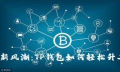 投资新风潮：TP钱包如何轻