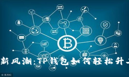 投资新风潮：TP钱包如何轻松升二级？