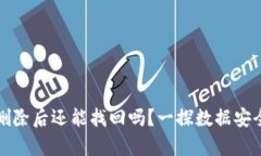 TP钱包删除后还能找回吗？