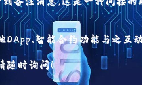 TP钱包（TokenPocket Wallet）是一个多链数字货币钱包，用户可以通过该钱包管理多种加密资产。如果你想通过地址联系对方，以下是一些相关的信息和思路：

1. **区块链的匿名性**：每个用户在区块链上都是匿名的，用户只能通过他们的公钥（钱包地址）互相发送交易，而无法获取对方的个人信息。这种设计是为了保护用户的隐私。

2. **如何发送信息**：在许多区块链平台上，如以太坊，用户可以通过智能合约或去中心化应用（DApps）进行信息交流，虽然这不是直接通过TP钱包的功能实现。通常，这涉及到编写合约或使用其他平台的功能。

3. **社交功能**：一些加密平台，如某些DeFi（去中心化金融）项目或社交DApp，可能允许用户通过钱包地址进行联系或者发送消息，但不是TP钱包的本质功能。

4. **转账留言**：某些加密交易可以在转账时添加留言，这样收款方在收到资金时可以看到备注消息。这是一种间接的联系方式。

### 结论
虽然你不能直接通过TP钱包地址联系对方，但你可以利用区块链的一些特性或者借助其他DApp、智能合约功能与之互动。如果你有需要，可以考虑借助其他社交平台或工具进行沟通。

如果你对TP钱包有更多具体操作上的疑问或需要深入讨论其他与加密货币相关的话题，请随时询问！