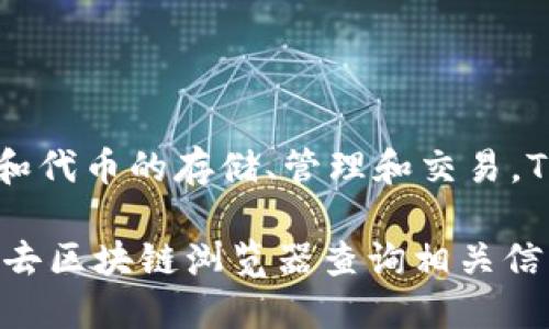 TP钱包（TokenPocket）本身并不发行代币。它主要是一个多链数字货币钱包，支持多种加密货币和代币的存储、管理和交易。TP钱包允许用户管理他们的加密资产，并参与去中心化金融（DeFi）、去中心化应用（DApp）等服务。

如果你想了解某个特定项目是否在TP钱包上发行代币，可以查看该项目的官方网站、白皮书或者去区块链浏览器查询相关信息。