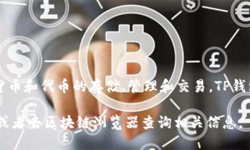 TP钱包（TokenPocket）本身并不发行代币。它主要是一个多链数字货币钱包，支持多种加密货币和代币的存储、管理和交易。TP钱包允许用户管理他们的加密资产，并参与去中心化金融（DeFi）、去中心化应用（DApp）等服务。

如果你想了解某个特定项目是否在TP钱包上发行代币，可以查看该项目的官方网站、白皮书或者去区块链浏览器查询相关信息。