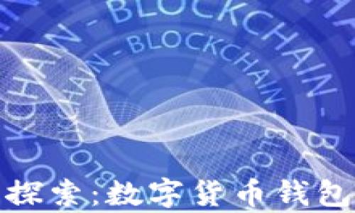 
永不止步的财富探索：数字货币钱包量化的未来之路