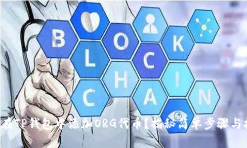如何在TP钱包中添加ORG代币？揭秘简单步骤与技巧！