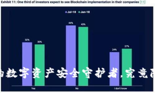 加密钱包币：你的数字资产安全守护者，究竟隐藏了多少秘密？