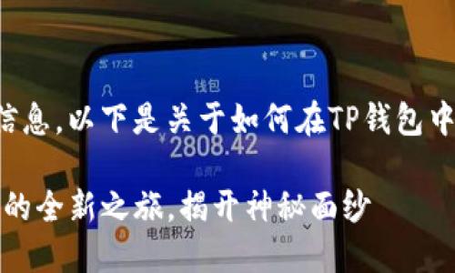 为了让您获得想要的信息，以下是关于如何在TP钱包中购买私募的详细指南。

探索TP钱包：购买私募的全新之旅，揭开神秘面纱