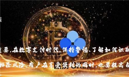 关于“uPay会收到黑钱吗”的问题，首先需要明确的是“黑钱”通常指的是非法获得的资金，这类资金可能与犯罪活动有关，像毒品交易、洗钱等。

uPay平台概述
uPay是一种电子支付平台，为用户提供安全、便捷的支付服务。随着数字支付的普及，越来越多的人依赖这样的平台来处理日常交易、购买商品和服务。

平台的安全性与监管
大多数电子支付平台，包括uPay，通常都受到金融监管机构的监督。这些机构的目标是确保交易的合法性和安全性。这意味着uPay会采取多种措施来防范黑钱的流入。例如，进行用户身份验证、监控交易活动等。

交易的合法性
无论是uPay还是其他电子支付平台，都必须遵循相关法律法规，确保其交易的合法性。如果某一笔交易被怀疑为黑钱，平台通常会对其进行调查，并根据情况采取相应措施，例如冻结账户或拒绝交易。

用户的责任
使用uPay等支付工具的用户自身也负有责任。用户应确保自己进行的交易是合法的，同时认真审查对方的身份和交易背景，以降低不必要的风险。

如何识别黑钱交易
识别与防范黑钱交易是一个复杂的过程，一般来说，你可以关注以下几个方面：
ul
    li交易金额异常：如果交易金额明显高于常规水平，可能存在风险。/li
    li对方身份不明：了解对方的身份和目的非常重要，尤其是在大型交易中。/li
    li频繁的小额交易：有时通过破碎交易将大额资金分散为小额交易可以规避监管。/li
/ul

uPay的应对措施
为保护用户及其交易的合法性，uPay平台通常会采取以下措施：
ul
    li强化身份验证：通过KYC（了解你的客户）程序，确保用户的身份真实有效。/li
    li监控异常活动：利用大数据技术，监测并分析交易的异常模式。/li
    li教育用户：定期向用户提供有关金融安全的教育，让他们识别潜在的风险。/li
/ul

总结
uPay作为电子支付服务的提供者，虽然有其防范措施，但用户自身的谨慎也至关重要。在数字支付时代，保持警惕、了解如何识别潜在的风险和非法活动，才能更好地保护自己的资产安全。

总结来说，uPay不会主动收到黑钱，但在复杂的金融环境中，任何平台都不能完全排除风险，用户在享受便利的同时，也要提高自身的风险防控意识。