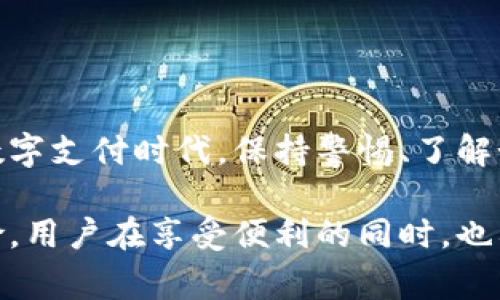 关于“uPay会收到黑钱吗”的问题，首先需要明确的是“黑钱”通常指的是非法获得的资金，这类资金可能与犯罪活动有关，像毒品交易、洗钱等。

uPay平台概述
uPay是一种电子支付平台，为用户提供安全、便捷的支付服务。随着数字支付的普及，越来越多的人依赖这样的平台来处理日常交易、购买商品和服务。

平台的安全性与监管
大多数电子支付平台，包括uPay，通常都受到金融监管机构的监督。这些机构的目标是确保交易的合法性和安全性。这意味着uPay会采取多种措施来防范黑钱的流入。例如，进行用户身份验证、监控交易活动等。

交易的合法性
无论是uPay还是其他电子支付平台，都必须遵循相关法律法规，确保其交易的合法性。如果某一笔交易被怀疑为黑钱，平台通常会对其进行调查，并根据情况采取相应措施，例如冻结账户或拒绝交易。

用户的责任
使用uPay等支付工具的用户自身也负有责任。用户应确保自己进行的交易是合法的，同时认真审查对方的身份和交易背景，以降低不必要的风险。

如何识别黑钱交易
识别与防范黑钱交易是一个复杂的过程，一般来说，你可以关注以下几个方面：
ul
    li交易金额异常：如果交易金额明显高于常规水平，可能存在风险。/li
    li对方身份不明：了解对方的身份和目的非常重要，尤其是在大型交易中。/li
    li频繁的小额交易：有时通过破碎交易将大额资金分散为小额交易可以规避监管。/li
/ul

uPay的应对措施
为保护用户及其交易的合法性，uPay平台通常会采取以下措施：
ul
    li强化身份验证：通过KYC（了解你的客户）程序，确保用户的身份真实有效。/li
    li监控异常活动：利用大数据技术，监测并分析交易的异常模式。/li
    li教育用户：定期向用户提供有关金融安全的教育，让他们识别潜在的风险。/li
/ul

总结
uPay作为电子支付服务的提供者，虽然有其防范措施，但用户自身的谨慎也至关重要。在数字支付时代，保持警惕、了解如何识别潜在的风险和非法活动，才能更好地保护自己的资产安全。

总结来说，uPay不会主动收到黑钱，但在复杂的金融环境中，任何平台都不能完全排除风险，用户在享受便利的同时，也要提高自身的风险防控意识。