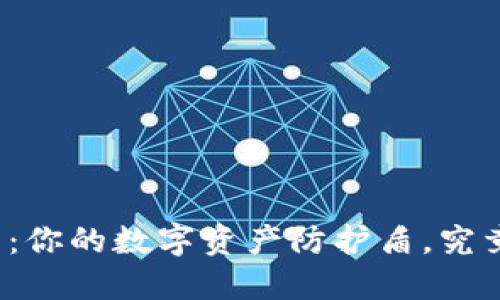 揭秘加密币卡片钱包：你的数字资产防护盾，究竟能否抵御未来风险？