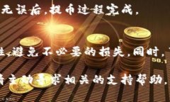 提币过程通常涉及在一个