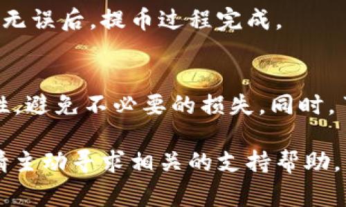 提币过程通常涉及在一个平台上将加密货币转移到另一个钱包，具体步骤可能会有所不同，尤其是在不同的交易所和钱包之间。以下是将FIL提币到TP钱包的基本步骤：

步骤一：准备工作
在开始之前，请确保您已经在TP钱包中创建了FIL（Filecoin）资产的地址。这可以通过打开TP钱包并选择“添加资产”来实现。您需要找到Filecoin（FIL），并且确保该钱包支持此资产。

步骤二：登录交易所
登录您的加密货币交易所账户，这里以常用的交易所为例，比如Binance、Huobi等。确保您的账户中有足够的FIL余额可以提取。

步骤三：导航到提币页面
在交易所的主页上，寻找“提币”或“提现”选项。这个选项通常在“钱包”或者“资产管理”中可以找到。

步骤四：填写提币信息
在提币页面，您需要填写以下信息：
ul
  listrong提币金额/strong：输入您想要提取的FIL数量。/li
  listrong地址/strong：粘贴您从TP钱包获取的FIL地址。核对地址是否正确，请确保没有任何错误。/li
  listrong网络选择/strong：选择合适的网络（如ERC20、BEP20等），使其与您的TP钱包相兼容。/li
/ul

步骤五：验证与确认提币
大多数交易所会要求您进行身份验证，可能会需要输入验证码或进行双重验证。按照这些提示操作，确保信息无误后，点击“提交”或“确认”提币请求。

步骤六：等待提币处理
提币请求提交后，您需要耐心等待。通常在几分钟到几个小时内，您可以在TP钱包中看到相应的FIL余额。如果长时间未到账，请检查交易所的提币记录，确认状态，必要时联系交易所客服。

步骤七：确认到账
一旦FIL成功转入TP钱包，您可以在钱包中查看余额和交易记录。确保金额正确无误后，提币过程完成。

注意事项
提币涉及到的每一步都需要谨慎操作，确保地址、网络选择和提币金额的准确性，避免不必要的损失。同时，了解交易所的提币费用和时间，上述信息在交易所的官方说明中通常都有说明。

通过这些步骤，您应该能够顺利将FIL提币到TP钱包。如果在过程中遇到问题，请主动寻求相关的支持帮助。