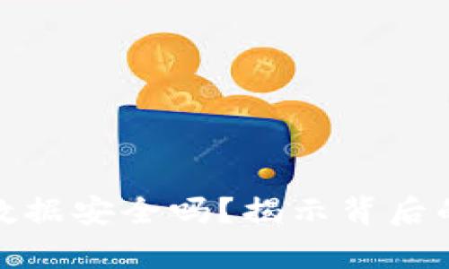 TP钱包迁移数据安全吗？揭示背后的真相与风险