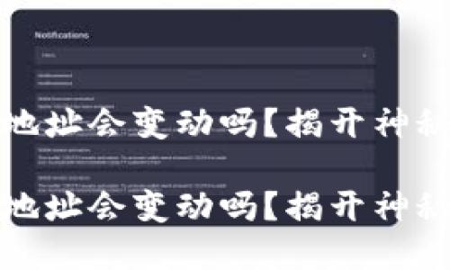 数字币钱包地址会变动吗？揭开神秘面纱的背后

数字币钱包地址会变动吗？揭开神秘面纱的背后