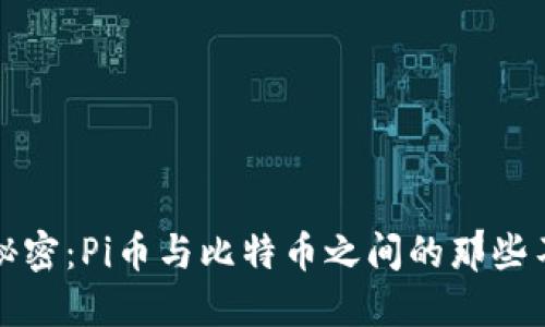 揭开秘密：Pi币与比特币之间的那些不同点