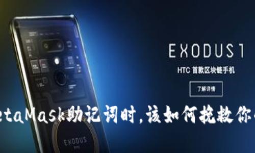 当你忘记MetaMask助记词时，该如何挽救你的数字资产？