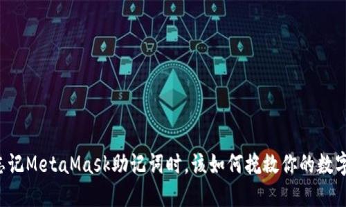 当你忘记MetaMask助记词时，该如何挽救你的数字资产？