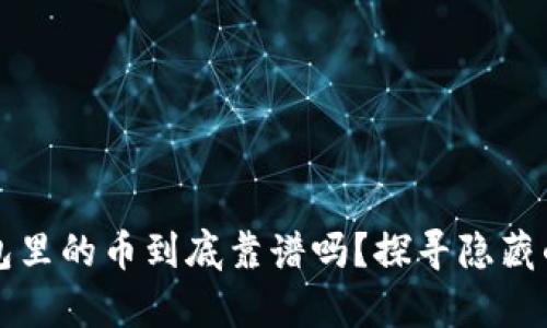 TP钱包里的币到底靠谱吗？探寻隐藏的真相