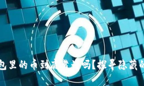 TP钱包里的币到底靠谱吗？探寻隐藏的真相