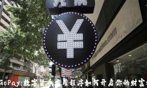 
探索GoPay：数字货币应用程序如何开启你的财富之门？