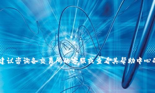 要将TP钱包中的数字资产从火币（Huobi）转移到币安（Binance），您可以按照以下步骤进行操作。请注意，您需要确保您的TP钱包中有足够的资产来支付转账的手续费。同时，确保转账的资产在两个交易所都被支持。以下是详细步骤：

### 一、准备工作

1. **确认账户信息：**
   - 确保您在火币（Huobi）和币安（Binance）都有注册账户，并完成身份验证。

2. **获取币安的充值地址：**
   - 登录币安账户，找到“钱包”或“资产”选项，选择“充值”。
   - 选择您要转移的资产（如比特币、以太坊等），复制给出的充值地址。

### 二、从火币提取资产

1. **登录火币账户：**
   - 进入火币官网，登录您的账户。

2. **提取资产：**
   - 找到“钱包”或“资产”选项，选择“提取”。
   - 在提取页面，选择您想要转移的数字货币。

3. **填写提取信息：**
   - 粘贴之前复制的币安充值地址。
   - 输入要提取的数量，并确认提取的手续费，确保您的余额足够。
   
4. **确认提取：**
   - 确保所有信息无误后，点击“提交”或“确认”按钮。
   - 您可能会收到短信验证或邮箱确认，按照指引进行操作以完成提取。

### 三、确认转账

1. **等待转账完成：**
   - 提交提取后，您需要等待交易在区块链上确认。确认时间取决于网络拥堵程度。

2. **检查到账情况：**
   - 登录币安账户，再次查看“钱包”或“资产”页面，找到您转移的资产，查看是否到账。

### 四、注意事项

- **手续费：** 在提取时，请关注交易所的提取手续费，确保您的提取金额考虑到这些费用。
- **网络情况：** 转账速度依赖于网络状况，尤其在高峰期，转账可能会被延迟。
- **区块链确认**：有些资产可能需要多个区块确认才能显示在您的币安账户中。

### 结语

通过以上步骤，您可以顺利地将TP钱包中的资产从火币转移到币安。如果在过程中遇到困难，建议咨询各交易所的客服或查看其帮助中心的相关信息以获得更多帮助。

希望这个流程对您有所帮助！