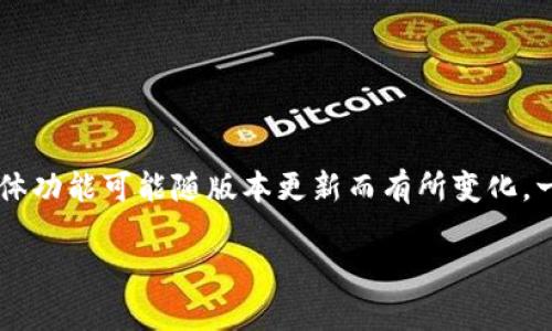 TP钱包（TokenPocket）是一款流行的数字钱包，主要用于管理各种加密货币和与区块链应用（DApp）进行交互。关于个人能否在TP钱包中上传图片，具体功能可能随版本更新而有所变化。一般来说，钱包本身的主要功能是管理资产而不是图片存储或上传。如果你指的是在某个特定的DApp中上传图片，那么这将取决于该DApp的具体功能。

如果有新的功能更新或有关TP钱包的其他问题，建议查看其官方网站或官方社区以获取最新信息。