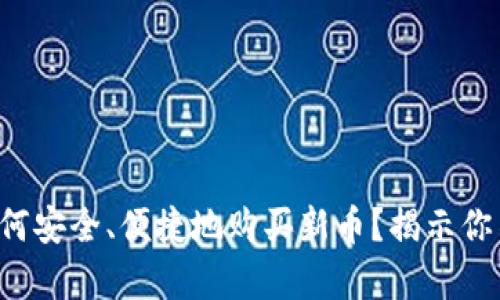 在TP钱包中如何安全、便捷地购买新币？揭示你不知道的真相！