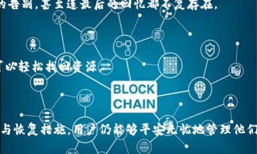 hibaotiTP钱包删除钱包，钱还能找回来吗？揭秘这背后的真相！/hibaoti  
TP钱包, 删除钱包, 数字货币, 钱包恢复/guanjianci  

## 内容大纲

### 引言
- 简述数字货币钱包的作用与使用普及度
- 提出问题：付款、存储、删除，究竟会对钱包里的钱产生怎样的影响？

### 一、数字货币钱包的基本概念
#### 1. 钱包的工作原理
- 比喻：数字钱包如同一扇门，背后藏着你的财富
- 私钥与公钥的关系
#### 2. 常见的钱包类型
- 热钱包与冷钱包的差异
- TP钱包的优势与特点

### 二、删除TP钱包的含义
#### 1. 删除钱包的过程
- 实际操作过程的描述
- 比喻：删除钱包就像把一个文件夹从电脑上彻底删除
#### 2. 删除钱包会发生什么
- 钱包内信息的变化
- 对私钥和公钥的影响

### 三、资金的去向
#### 1. 钱是否还在？
- 讨论钱包删除后，资产是否依然存在
- 比喻：钱在数字空间的漂泊，犹如一颗漂浮在海洋中的珠子
#### 2. 资金恢复的可能性
- 通过助记词恢复钱包的机制
- 比喻：助记词如同找回遗失宝藏的地图

### 四、如何安全管理你的数字资产
#### 1. 定期备份与恢复
- 提供实用建议，如何备份钱包
- 比喻：备份就是为你的财富穿上保险衣
#### 2. 保险与安全措施
- 使用二次验证和冷存储
- 比喻：安全措施如同为你的家加上坚固的门锁

### 五、常见误区与解决方案
#### 1. 删除与注销的区别
- 解释两者的不同
- 比喻：注销钱包如同断开一段关系，删除则是永远的告别
#### 2. 误删除后的应对措施
- 提供实用的步骤指导
- 比喻：失去方向的航船如何找到归路

### 结论
- 回顾主要观点
- 提升用户对于数字资产管理的意识与知识

---

## 内容主体

### 引言

在这个数字化迅猛发展的时代，数字货币钱包如同一扇通往财富世界的门。随着越来越多的人选择通过TP钱包来管理他们的资产，关于如何安全地使用和操作这个数字资产管理工具的问题也日益增多。其中一个最诱人的话题便是：当我们删除了TP钱包，里面的钱还能找回来吗？

### 一、数字货币钱包的基本概念

#### 1. 钱包的工作原理

想象一下，数字钱包就如同是一个精美的宝箱，虽然外表看似简单，但却能装载你所有珍贵的财富。钱包的核心在于私钥与公钥的关系。公钥就像是宝箱的锁，可以分享给朋友，而私钥则是开启这个宝箱的钥匙，绝对不能泄露给旁人。

#### 2. 常见的钱包类型

数字钱包分为热钱包和冷钱包。热钱包就像一个开放的市场，随时可以交易，方便快捷；而冷钱包则如同藏在深山中的保险箱，安全性极高但不便于频繁操作。TP钱包，就是一个功能丰富的热钱包，它的便捷性和安全性让很多用户青睐。

### 二、删除TP钱包的含义

#### 1. 删除钱包的过程

在数字世界中，删除一个钱包其实很简单，就像把一个文件夹从你的电脑上拖动到回收站。只需几步操作，用户便可彻底结束与钱包的关系。

#### 2. 删除钱包会发生什么

但在这个表面的简单背后，隐藏着深刻的意义。删除钱包意味着钱包内的数据彻底消失，而你的私钥和公钥也将失去联系，这就如同关闭了一扇大门，原本的财富看似不再可见。

### 三、资金的去向

#### 1. 钱是否还在？

对于许多用户而言，最焦虑的便是这个问题：当删除钱包后，里面的钱究竟还在不在？答案是：是的，钱仍然存在于区块链上，正如一颗漂浮在海洋中的珠子，虽然宝箱没了，但珠子依旧在。

#### 2. 资金恢复的可能性

如何找回这些资金呢？通过助记词，用户可以复原钱包。助记词如同找回遗失宝藏的地图，用户只需输入正确的助记词，就能重建连接，重新获得访问权限。

### 四、如何安全管理你的数字资产

#### 1. 定期备份与恢复

备份数字钱包，是维护资产安全的重要一步。这就像给你的财富穿上保险衣，定期存储私钥和助记词，以防不时之需。

#### 2. 保险与安全措施

同时，使用多重验证和冷存储等安全措施为数字钱包再上一个保险锁，就如同为自己的家加上坚固的门锁。保障措施越高，安全性自然就会随之提升。

### 五、常见误区与解决方案

#### 1. 删除与注销的区别

用户往往混淆删除钱包与注销钱包的概念。注销钱包就像是断开一段关系，你不再与之相关，而删除钱包则意味着永远的告别，甚至连最后的回忆都不复存在。

#### 2. 误删除后的应对措施

若用户不小心删除了钱包，首先不要惊慌，要冷静思考失去方向的航船如何找到归路。回忆是否备份过助记词，若有，就可以轻松找回资源。

### 结论

综上所述，TP钱包删除后，其实并不代表你的资产会消失。强大的区块链技术保障了资产的安全性，只要采取合理的备份与恢复措施，用户仍能够平安无忧地管理他们的财富。提高对数字资产管理的意识与知识，让我们在这个充满机遇的数字时代，能够游刃有余地驾驭自己的财富之舟。