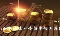 区块链信息查询平台：如