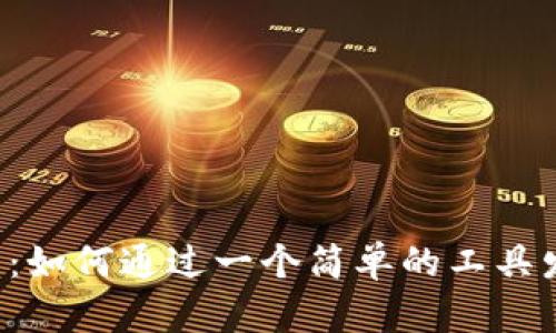 区块链信息查询平台：如何通过一个简单的工具发掘数字资产的秘密？