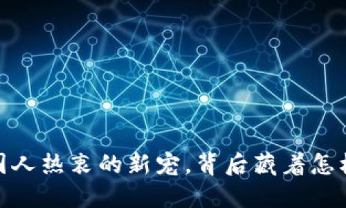 TP钱包：国人热衷的新宠，背后藏着怎样的秘密？