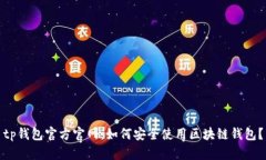 tp钱包官方官网：如何安全