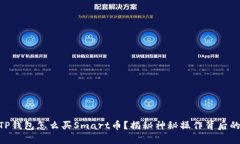 ## TP钱包怎么买Smart币？揭