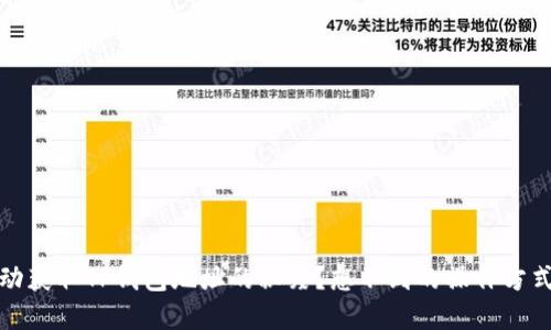 揭秘：如何自动获取TP钱包地址的秘笈？想不到的操作方式等你来发现！
