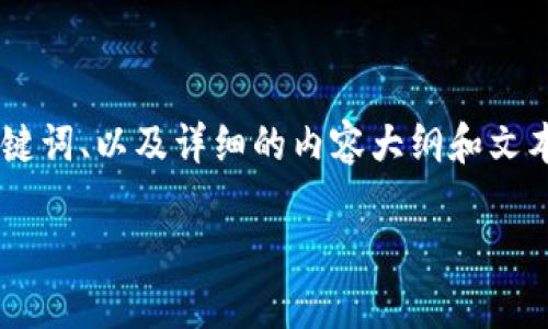 首先，感谢您对欧意（OKEx）和TP钱包的关注。以下是“从欧意提币到TP钱包”的内容设计，包括、关键词、以及详细的内容大纲和文本。请注意，虽然具体的交易步骤可能会因平台更新而有所不同，建议您在操作前先确认最新信息。

如何将数字资产从欧意提币至TP钱包？跟随这一步骤，你将轻松掌握！