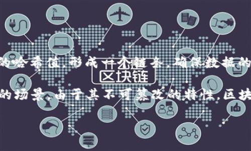 区块链是一种分布式数据库技术，它可以被视为一种“不可篡改的数字账本”。每个区块包含了一些数据，以及指向前一个区块的哈希值，形成一个链条，确保数据的安全性和完整性。这项技术的核心在于去中心化、透明性和安全性，使其在多个行业（如金融、供应链、医疗等）中获得广泛应用。

在网络用语中，区块链通常与加密货币（如比特币）联系在一起，但它的应用远超过金融领域，涵盖了许多需要数据安全和透明的场景。由于其不可篡改的特性，区块链被视为解决信任问题的一种有效方式。

如果你想更深入地了解区块链的具体运作原理、应用案例以及未来的潜力，可以继续提问。