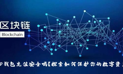 TP钱包充值安全吗？探索如何保护你的数字资产