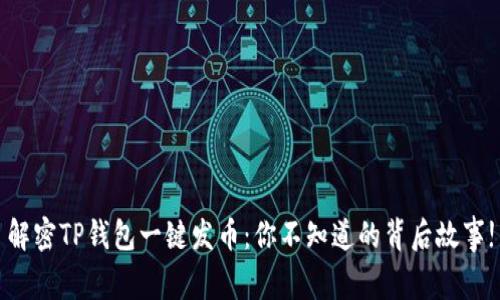 解密TP钱包一键发币：你不知道的背后故事!