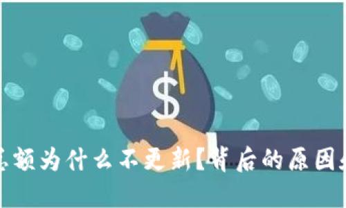 你的TP钱包资金总额为什么不更新？背后的原因和解决办法大揭秘