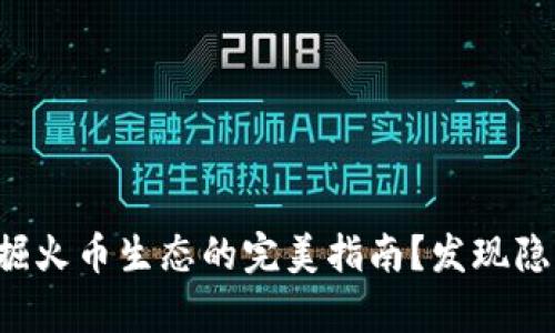 TP钱包如何挖掘火币生态的完美指南？发现隐藏的财富秘籍！