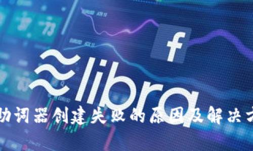 TP钱包助词器创建失败的原因及解决方法解析