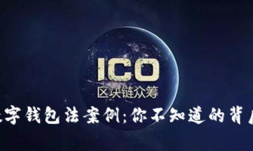 美国数字钱包法案例：你不知道的背后故事！