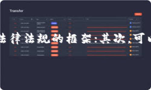 关于“im钱包警察可以查吗”的问题，我们需要从多个方面来探讨这个话题。首先，我们可以谈论法律法规的框架；其次，可以分析隐私权与公安机关执法权之间的平衡；最后，会涉及到个人信息保护与数字货币的相关性。

### IM钱包的隐私安全：警察能否介入调查？