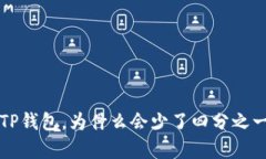 抹茶提币到TP钱包，为什么