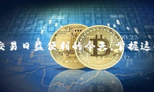 要通过TP钱包（Trust Wallet）往火币（Huobi）提币，可以按照以下步骤进行操作。以下是具体的步骤和注意事项。

### 提币步骤

#### 1. 准备工作
在开始提币之前，请确保您已经注册并完成了火币账户的实名认证，同时也要保证您的TP钱包里有足够的币可供提取。

#### 2. 获取火币提币地址
获取火币充值地址
首先，您需要进入火币平台并获取您的充值地址。
ol
    li登录您的火币账户。/li
    li点击“资产”或“钱包”，找到您要提币的数字资产（如BTC、ETH等）。/li
    li点击“充值”，系统将生成您的充值地址（通常是由一串字母和数字组成的字符串）。/li
    li确保这一地址准确无误，可以使用“复制”功能来保证地址的准确性。/li
/ol

#### 3. 进入TP钱包
打开TP钱包
接下来，打开您的TP钱包，确保您已登录并能够看到您的资产。

#### 4. 提币操作
进行提币操作
ol
    li在TP钱包主界面，找到并点击您要提币的数字资产。/li
    li点击“发送”或“提币”按钮。/li
    li在弹出的窗口中，粘贴您从火币获取的充值地址。/li
    li输入您希望提取的金额。请注意，某些币种可能会有最低提币限额。/li
    li检查所有信息无误后，确认交易并输入相关的安全认证信息（如密码、指纹等）。/li
/ol

#### 5. 等待交易确认
等待交易确认
一旦您提交了提币请求，交易会被发送到区块链网络中。在确认交易之前，请耐心等待。这可能需要几分钟到几小时的时间，具体取决于网络的繁忙程度。

#### 6. 检查火币账户
确认到账
最后，您可以定期检查您的火币账户，以确认提币是否到账。在交易历史记录中，您能够看到相应的充值记录。一旦资金到账，您就可以放心使用或交易这些数字资产了。

### 注意事项
- **手续费**：提币时，TP钱包可能会收取一定的手续费，具体费用视乎网络情况和币种而定。
- **地址准确性**：务必仔细检查火币的充值地址，如果输入错误，资产可能会无法恢复。
- **网络状况**：在高峰时段，网络可能会拥堵，导致提币时间延长。
- **安全**：确保在安全的网络环境下进行交易，避免被黑客攻击。

### 结语
通过上述步骤，您可以轻松地将资产从TP钱包提到火币。在数字资产交易日益便利的今天，掌握这些操作技巧将使您的数字资产管理更加高效和安全。

希望以上信息能够对您有所帮助！如有其他问题，欢迎随时询问。