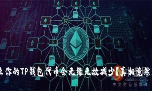 为什么你的TP钱包代币会无缘无故减少？真相竟然是……