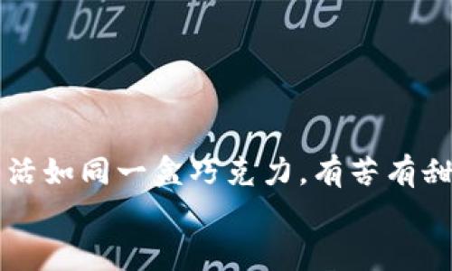   TP钱包转账记录消失的原因及解决方案：您还在等什么？ / 

 guanjianci TP钱包, 转账记录, 钱包问题, 帮助和支持 /guanjianci 

一、引言：数字钱包的隐秘之旅
在如今数字化迅速发展的时代，电子钱包已经成为我们日常生活中不可或缺的一部分。就像一盒巧克力，每一次的使用都是一次新奇的体验，期待与不安交织。然而，当我们发现TP钱包的转账记录不翼而飞时，那种焦虑与困惑就像意外咬到了一颗苦涩的巧克力，让人难以下咽。本文将深入探讨转账记录消失的原因、可能的影响以及解决方案，帮助用户稳妥地应对这一困境。

二、TP钱包转账记录消失的常见原因
1. **网络问题导致记录刷新失败**：在转账过程中，如果网络不稳定，可能会导致记录没有及时更新或显示错误。
2. **应用缓存问题**：TP钱包作为一款数字钱包，缓存和数据储存会影响其对记录的显示。如果缓存未清理，历史记录可能不会正确反映。
3. **区块链确认延迟**：在使用数字货币转账时，由于区块链网络的拥堵，转账记录可能由于尚未被确认而暂时消失。
4. **系统更新或故障**：TP钱包若进行系统更新或出现故障，也可能影响到转账记录的正常显示。

三、不见的转账记录带来的影响
转账记录的消失会导致用户在财务管理上面临困扰，尤其是在财务审计、资金对账等重要活动中。转账记录就像生活中的日记，无论是甜蜜的回忆还是痛苦的教训，它们都承载着我们的过去与经验。一旦消失，信心和安全感也随之动摇。
假设你在一段时间内进行了几笔交易，突然发现竟无法查找这些记录，可能会引发诸多疑虑。是资金被盗？还是系统故障？这种种猜疑让人处于焦虑的边缘，就像在一片未知的海洋中迷失方向。

四、解决方案：如何找回“失踪”的转账记录
尽管转账记录消失似乎是一场数字钱包的噩梦，但多种措施可以帮助用户逐渐找回信心与记录。

h41. 检查网络连接/h4
首先，确保您的网络连接稳定。就像生活中追求稳定的感情，只有在坚固的基础上，才能避免风雨来袭。在发现转账记录消失时，可以尝试切换网络，查看是否能够恢复记录的显示。

h42. 清理应用缓存/h4
清理缓存就像对生活进行一次大扫除，去除杂乱的信息，返回清新的体验。进入TP钱包的设置，选择清理缓存，更新应用后再进行登录，观察转账记录是否恢复。

h43. 查看区块链状态/h4
可以访问相关的区块链浏览器，查询具体的转账是否已经得到确认。有时，转账仍在排队确认，就像在餐厅排队等待美味的菜肴，急不得，但只需耐心等待，美味总会到来。

h44. 联系TP钱包客服/h4
如果上述步骤依然无法解决问题，及时联系TP钱包的客户支持是一个理智的选择。客服团队就像专业的船长，为你指引方向，帮助你解决在数字海洋中碰到的任何问题。

五、预防措施：如何保护你的转账记录安全
解决问题后，更加重要的是采取预防措施，以免未来再度遭遇类似困扰。

h41. 定期备份钱包信息/h4
定期备份就像为人生的旅程捎带一份保险，无论遇到什么意外，始终有地方可以依靠。TP钱包也提供了备份功能，用户应及时备份重要数据。

h42. 保持应用更新/h4
确保TP钱包始终更新至最新版本，像保护一扇门，定期加固确保安全，防止外部风险和系统故障的侵扰。

h43. 学习使用区块链知识/h4
熟悉区块链和数字货币的运作机制，就如同掌握一种新技能，在面对任何挑战时都能自信从容，避免不必要的恐慌。

六、结论：从困惑中寻找智慧
面对TP钱包转账记录消失的问题，焦虑并不是解决之道。通过理解潜在原因、采取有效措施，以及构建良好的习惯，我们可以在这场数字化的旅程中更为从容地前行。记住，生活如同一盒巧克力，有苦有甜，重要的是我们如何去品味与应对。
希望本文能够帮助每一位面临类似困惑的用户，逐步恢复对自己数字资产的掌控，让生活在科技的浪潮中更加安全与美好。