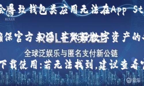 苹果手机可以下载TP钱包（TokenPocket），不过需要注意几个问题：

1. **App Store中搜索**：TP钱包可能在不同地区的App Store中可用性有所不同。用户可以在App Store中搜索“TokenPocket”进行查找。

2. **官网引导**：如果在App Store中找不到，可以访问TP钱包的官方网站，查看是否有提供其他下载方式，比如直接在手机上下载应用包。

3. **区块链法则**：在某些地区，由于政策原因，可能会导致钱包类应用无法在App Store中上架。

4. **安全性和备份**：在下载和使用TP钱包时，务必确保官方来源，并做好数字资产的备份，以避免资金损失。

总结来说，如果能在App Store找到，用户就可以直接下载使用；若无法找到，建议查看官网提供的信息和备用下载方式。